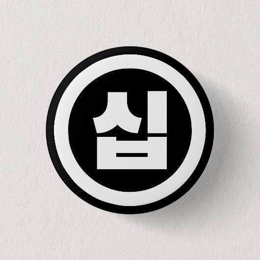 韓国の10番10십 【Sip】ハングル 缶バッジ (正面)