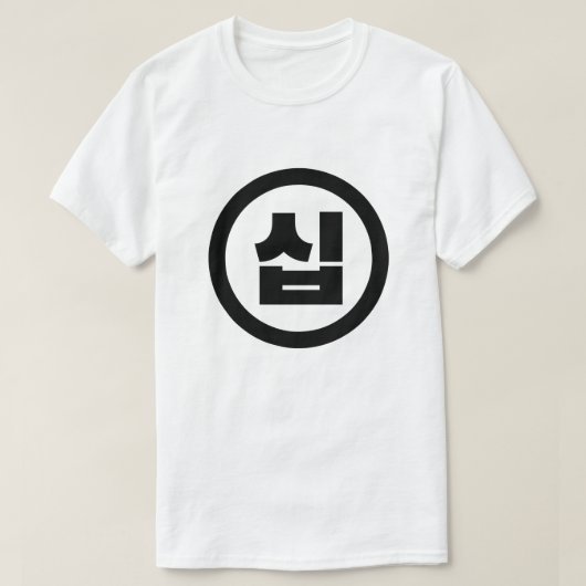 韓国の10番10십 【Sip】ハングル Tシャツ (デザイン正面)