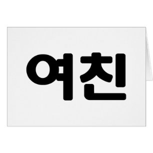 韓国ガールフレンド여친ヨチン ハングル言語カード