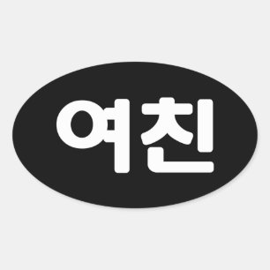 韓国ガールフレンド여친ヨチン  ハングル言語Ova 楕円形シール