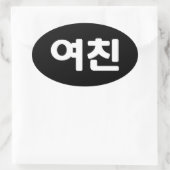 韓国ガールフレンド여친ヨチン |ハングル言語Ova 楕円形シール (バッグ)