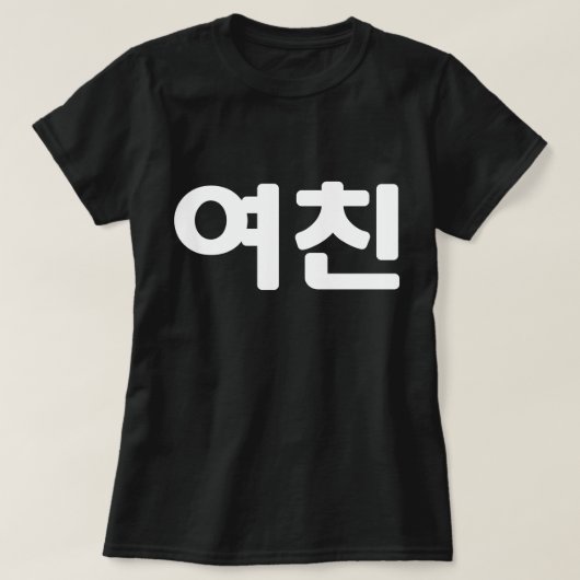 韓国ガールフレンド여친ヨチン |ハングル言語T-S Tシャツ (デザイン正面)