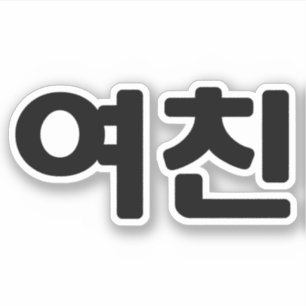 韓国ガールフレンド여친ヨチン  言語 シール