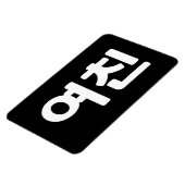 韓国ガールフレンド여친ヨチン |言語 マグネット (左側)