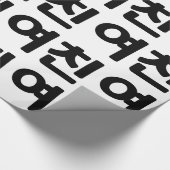 韓国ガールフレンド여친ヨチン |言語 ラッピングペーパー (角)