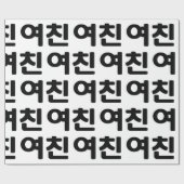 韓国ガールフレンド여친ヨチン |言語 ラッピングペーパー (フラット)