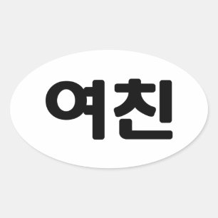 韓国ガールフレンド여친ヨチン  言語 楕円形シール