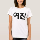 韓国ガールフレンド여친ヨチン |言語 Tシャツ (正面)