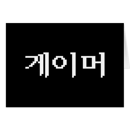 韓国ゲーマー게이머グリーティングカード (正面横)