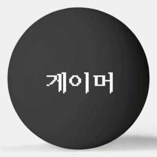 韓国ゲーマー게이머ピンポンボール 卓球ボール