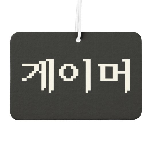 韓国ゲーマー게이머 カーエアーフレッシュナー (裏面)