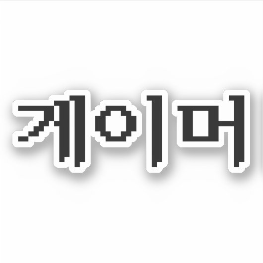 韓国ゲーマー게이머 シール (正面)