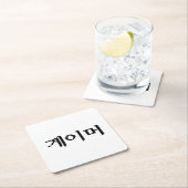 韓国ゲーマー게이머 スクエアペーパーコースター (インサイチュ)