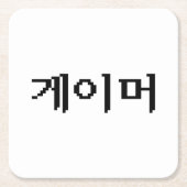韓国ゲーマー게이머 スクエアペーパーコースター (正面)