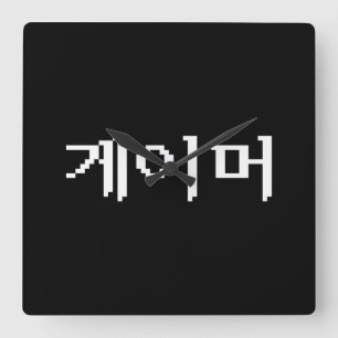 韓国ゲーマー게이머 スクエア壁時計