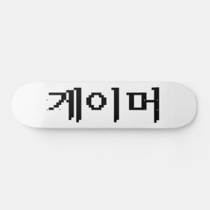韓国ゲーマー게이머 スケートボード