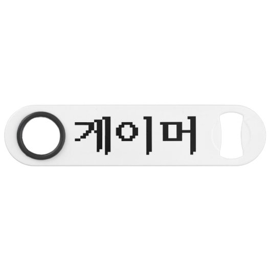 韓国ゲーマー게이머 スピード栓抜き (正面(横))
