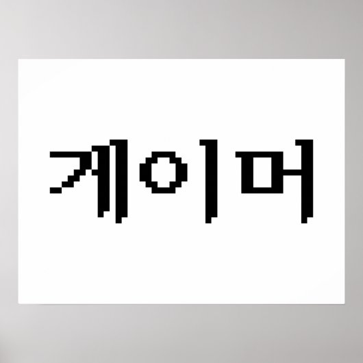 韓国ゲーマー게이머 ポスター (正面)