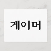 韓国ゲーマー게이머 ポストカード (正面)