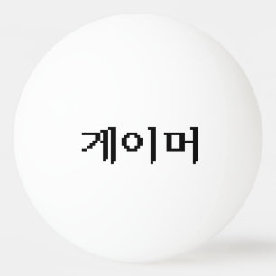 韓国ゲーマー게이머 卓球ボール
