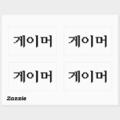 韓国ゲーマー게이머 長方形シール (シート)