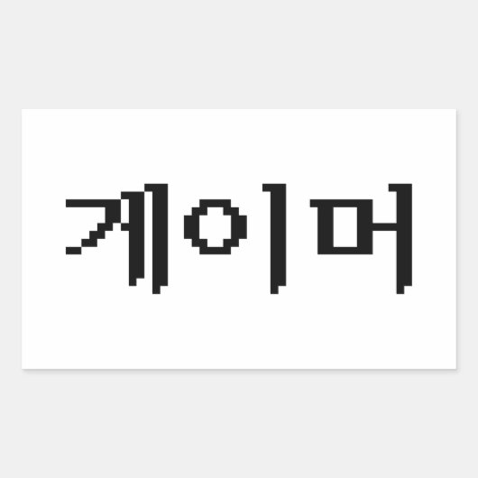 韓国ゲーマー게이머 長方形シール (正面)
