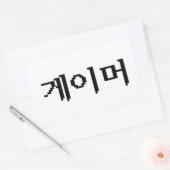 韓国ゲーマー게이머 長方形シール (封筒)