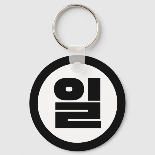 韓国シノ第1番일 【Il】ハングル キーホルダー (正面)