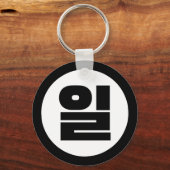 韓国シノ第1番일 【Il】ハングル キーホルダー (正面)