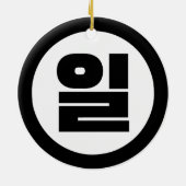 韓国シノ第1番일 【Il】ハングル セラミックオーナメント (裏面)