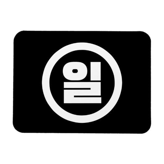 韓国シノ第1番일 【Il】ハングル マグネット (横)