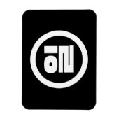 韓国シノ第1番일 【Il】ハングル マグネット (縦)