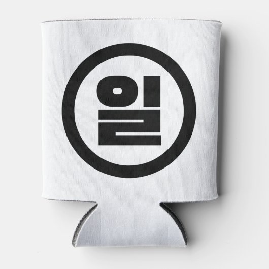 韓国シノ第1番일 【Il】ハングル 缶クーラー (正面)