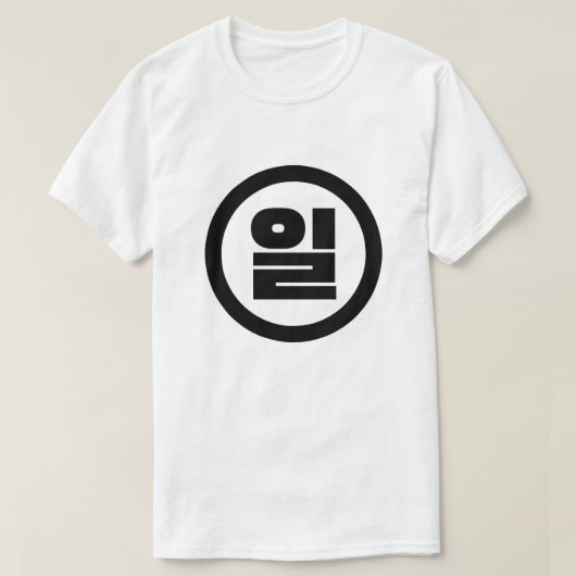 韓国シノ第1番일 【Il】ハングル Tシャツ (デザイン正面)
