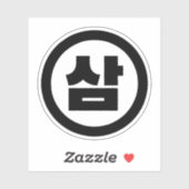 韓国シノ第3番3삼 【Sam】ハングル シール (シート)