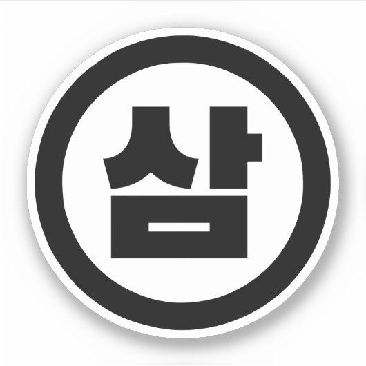 韓国シノ第3番3삼 【Sam】ハングル シール (正面)