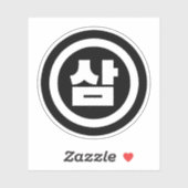 韓国シノ第3番3삼 【Sam】ハングル シール (シート)