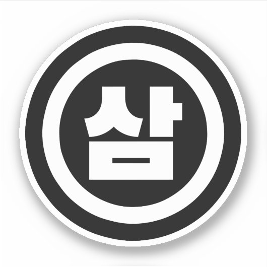 韓国シノ第3番3삼 【Sam】ハングル シール (正面)