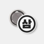 韓国シノ第3番3삼 【Sam】ハングル マグネット (正面/裏面)