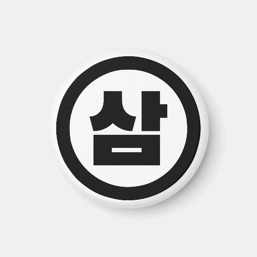 韓国シノ第3番3삼 【Sam】ハングル マグネット (正面)