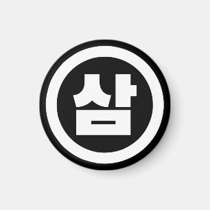 韓国シノ第3番3삼 【Sam】ハングル マグネット