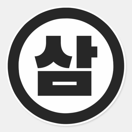 韓国シノ第3番3삼 【Sam】ハングル ラウンドシール (正面)