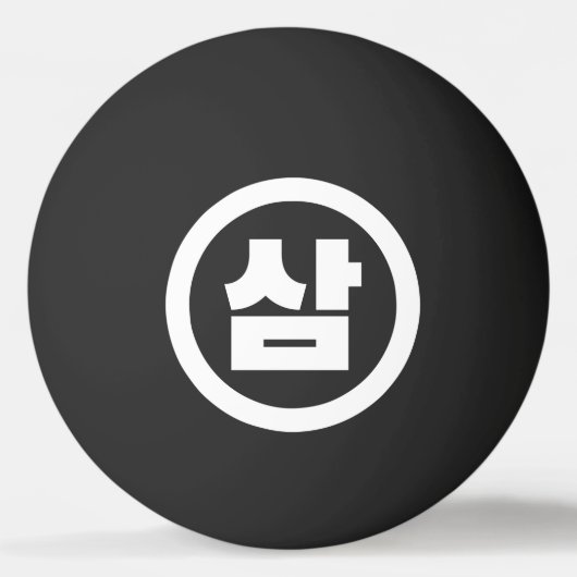 韓国シノ第3番3삼 【Sam】ハングル 卓球ボール (正面)