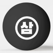 韓国シノ第3番3삼 【Sam】ハングル 卓球ボール (裏面)