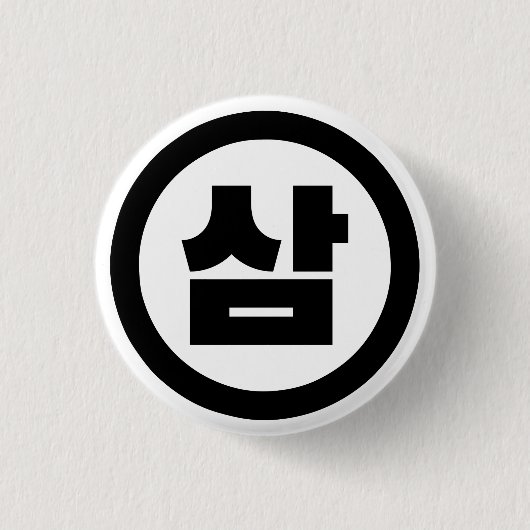 韓国シノ第3番3삼 【Sam】ハングル 缶バッジ (正面)