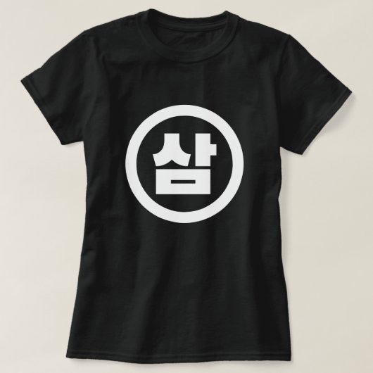 韓国シノ第3番3삼 【Sam】ハングル Tシャツ (デザイン正面)
