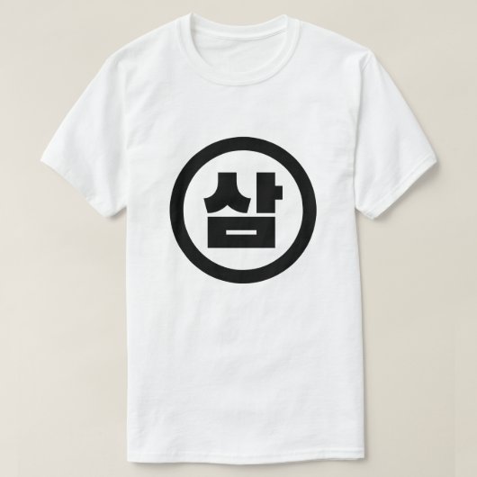 韓国シノ第3番3삼 【Sam】ハングル Tシャツ (デザイン正面)