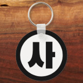 韓国シノ第4号사 【Sa】ハングル キーホルダー (裏面)