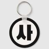 韓国シノ第4号사 【Sa】ハングル キーホルダー (裏面)