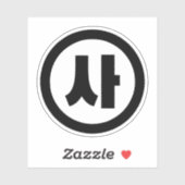 韓国シノ第4号사 【Sa】ハングル シール (シート)